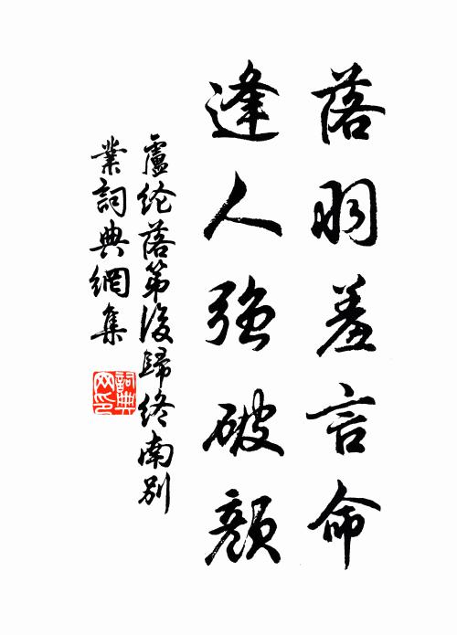 卢纶落羽羞言命，逢人强破颜书法作品欣赏