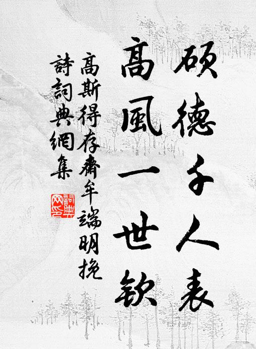 高斯得硕德千人表，高风一世钦书法作品欣赏