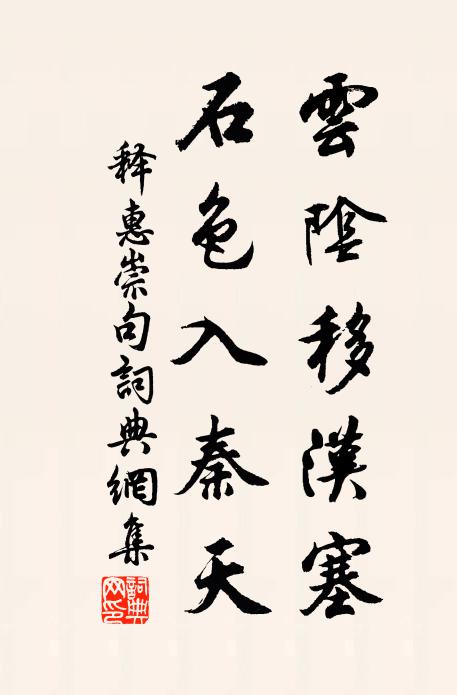 释惠崇云阴移汉塞，石色入秦天。书法作品欣赏