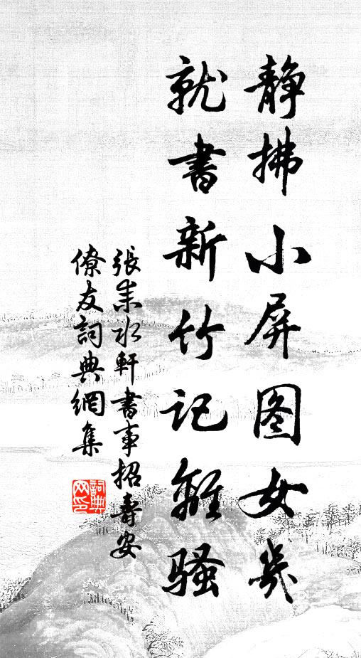张耒静拂小屏图女几，就书新竹记离骚书法作品欣赏