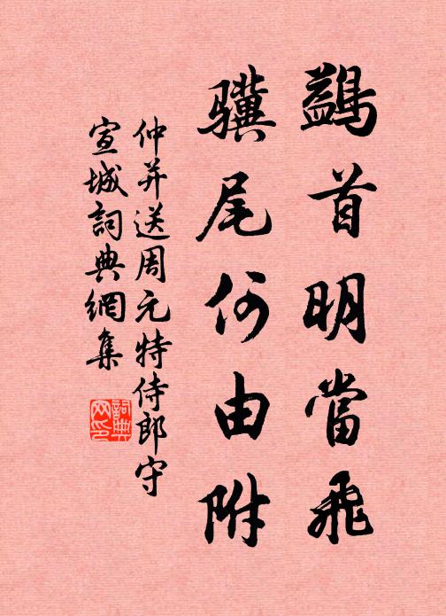 仲并鷁首明当飞，骥尾何由附书法作品欣赏