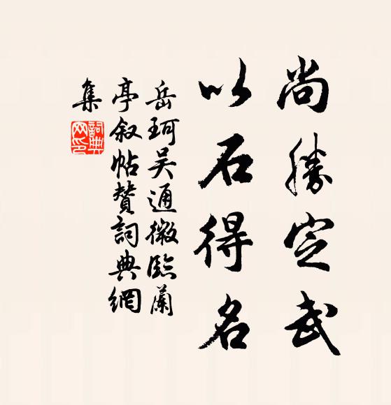 岳珂尚胜定武，以石得名书法作品欣赏