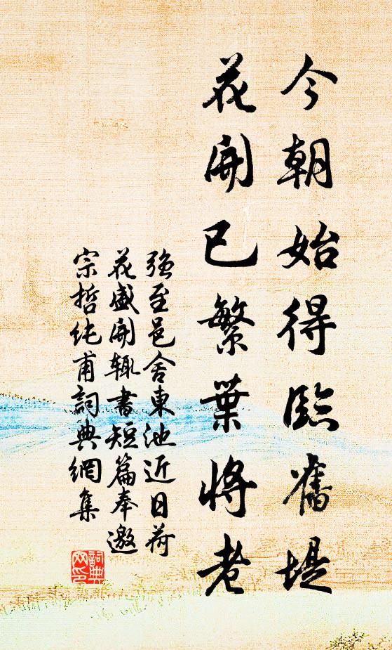 强至今朝始得临旧堤，花开已繁叶将老书法作品欣赏