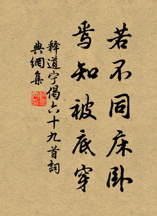 释道宁若不同床卧，焉知被底穿书法作品欣赏