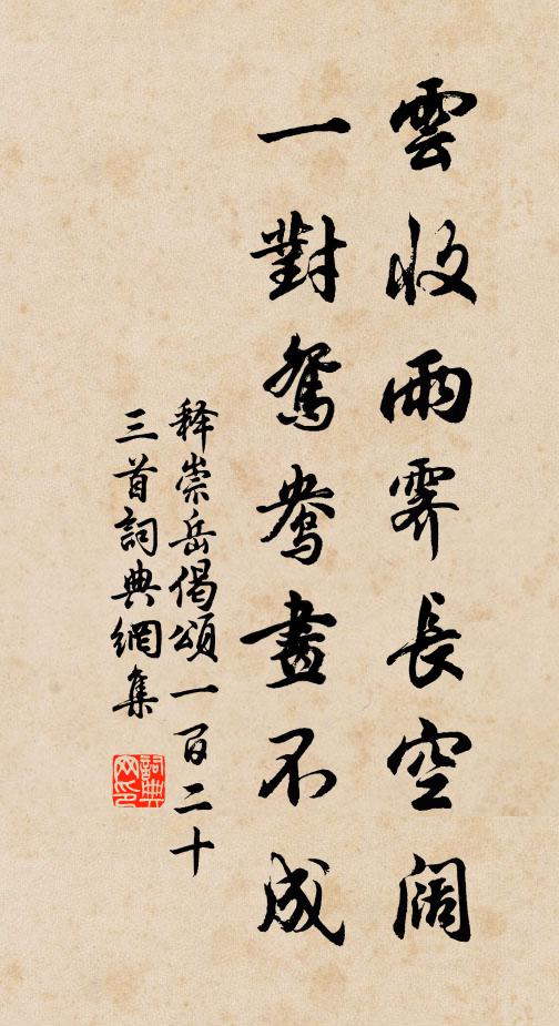 释崇岳云收雨霁长空阔，一对鸳鸯画不成书法作品欣赏