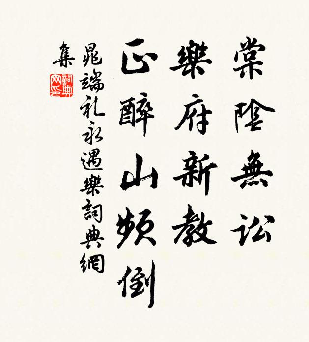 晁端礼棠阴无讼，乐府新教，正醉山频倒书法作品欣赏