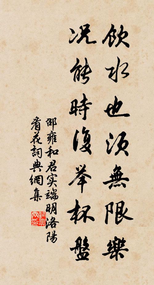 邵雍饮水也须无限乐，况能时复举杯盘书法作品欣赏