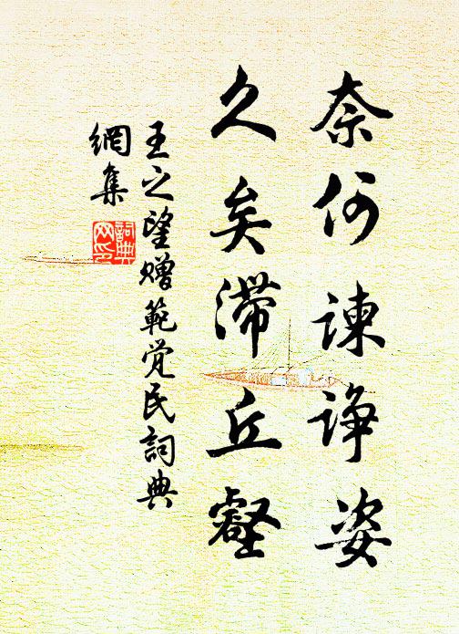 王之望奈何谏诤姿，久矣滞丘壑书法作品欣赏