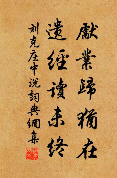 刘克庄先业归犹在，遗经读未终书法作品欣赏