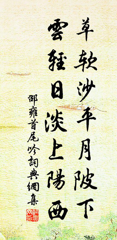 邵雍草软沙平月陂下，云轻日淡上阳西书法作品欣赏