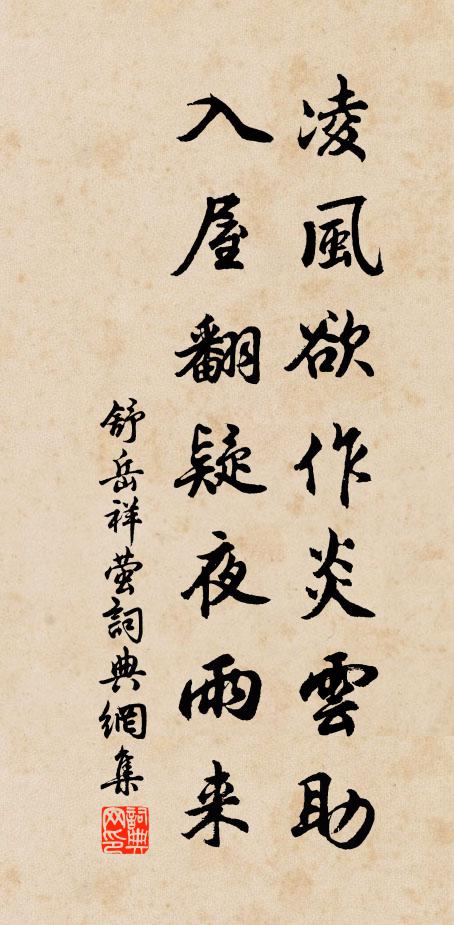 舒岳祥凌风欲作炎云助，入屋翻疑夜雨来书法作品欣赏