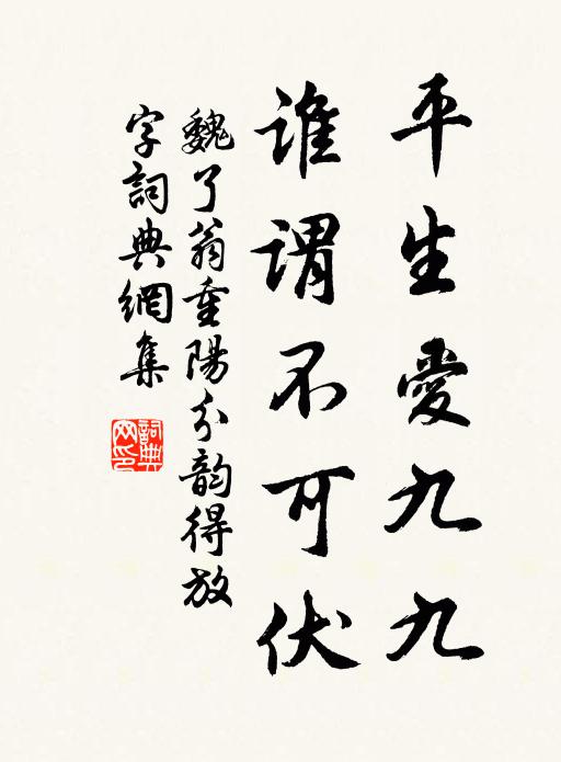 魏了翁平生爱九九，谁谓不可伏书法作品欣赏