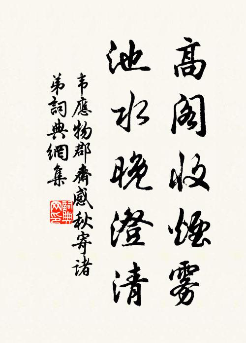 韦应物高阁收烟雾，池水晚澄清书法作品欣赏