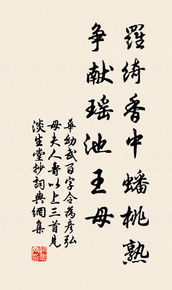 华幼武罗绮香中蟠桃熟，争献瑶池王母书法作品欣赏