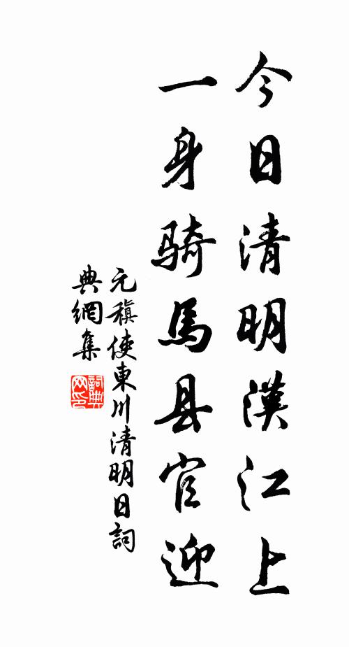 元稹今日清明汉江上，一身骑马县官迎书法作品欣赏