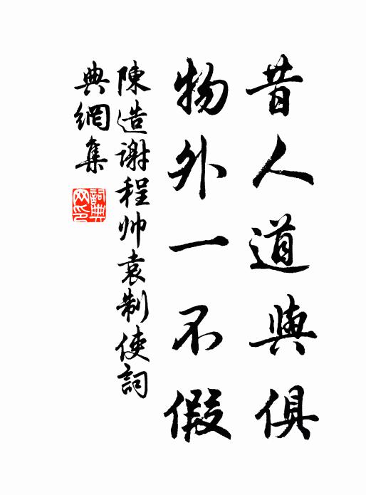 陈造昔人道与俱，物外一不假书法作品欣赏