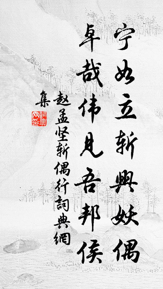赵孟坚宁如立斩兴妖偶，卓哉伟见吾邦侯书法作品欣赏
