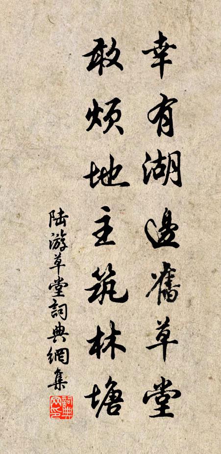陆游幸有湖边旧草堂，敢烦地主筑林塘书法作品欣赏