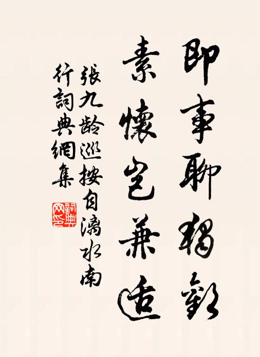 张九龄即事聊独欢，素怀岂兼适书法作品欣赏