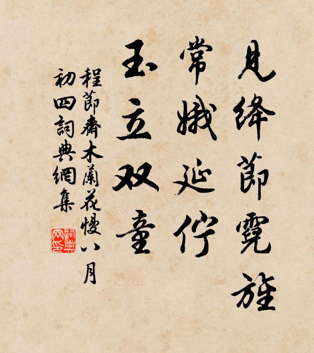 程节斋见绛节霓旌，常娥延伫，玉立双童书法作品欣赏