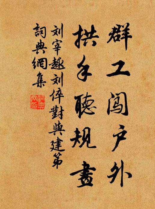 刘宰群工闯户外，拱手听规画书法作品欣赏