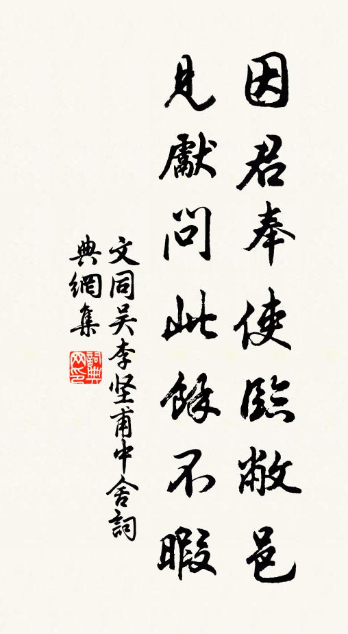 文同因君奉使临敝邑，见先问此余不暇书法作品欣赏