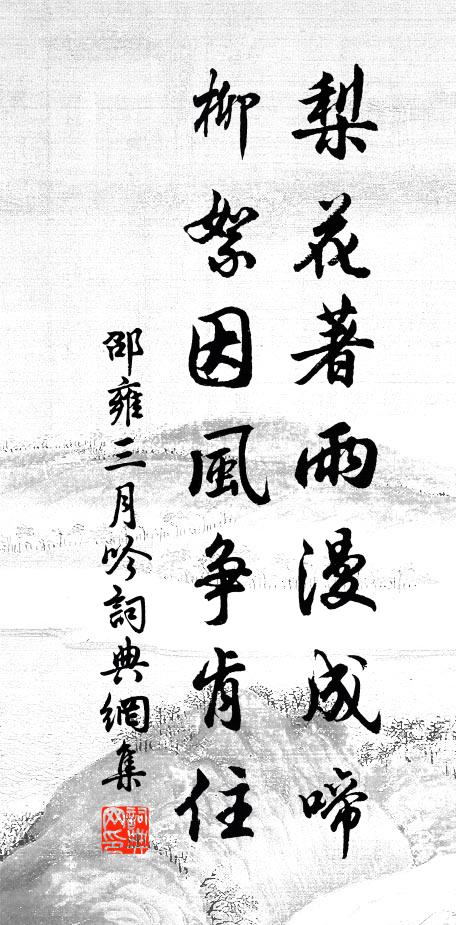 邵雍梨花著雨漫成啼，柳絮因风争肯住书法作品欣赏