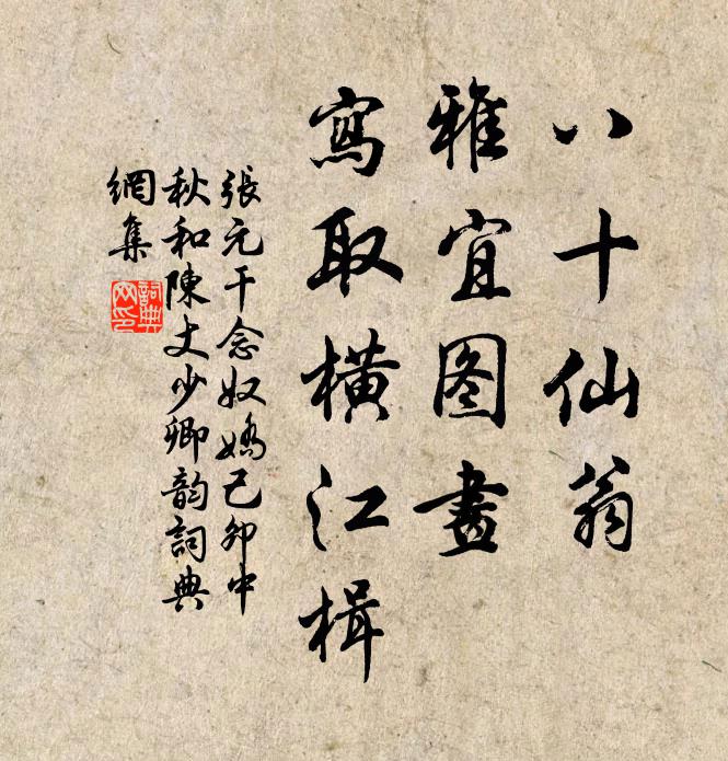 张元干八十仙翁，雅宜图画，写取横江楫书法作品欣赏