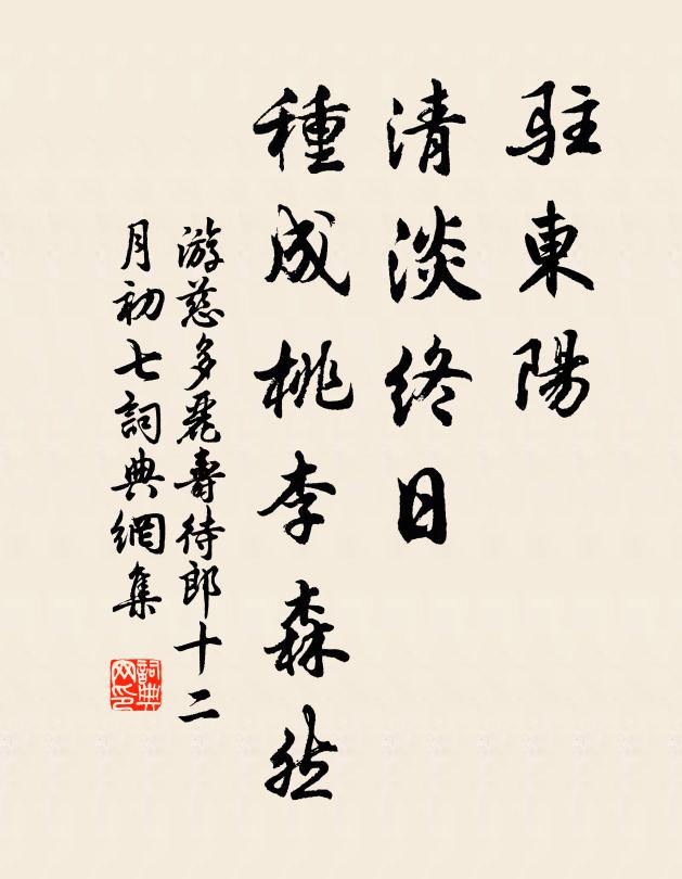 游慈驻东阳、清淡终日，种成桃李森然书法作品欣赏