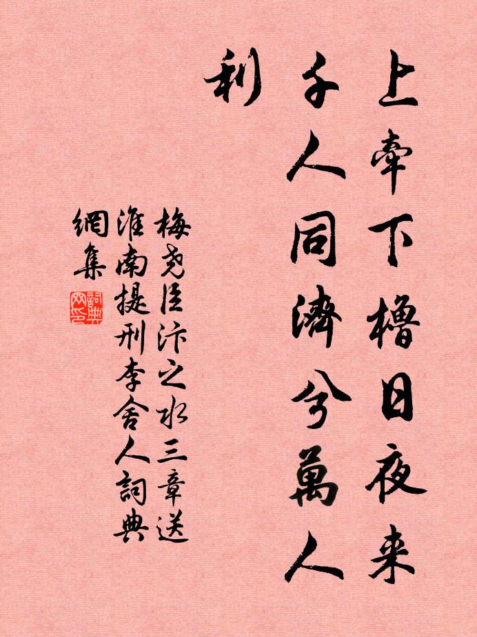 梅尧臣上牵下橹日夜来，千人同济兮万人利书法作品欣赏