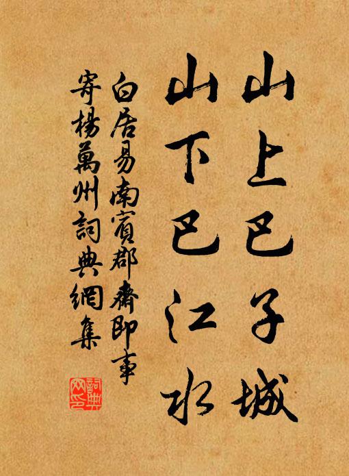 白居易山上巴子城，山下巴江水书法作品欣赏