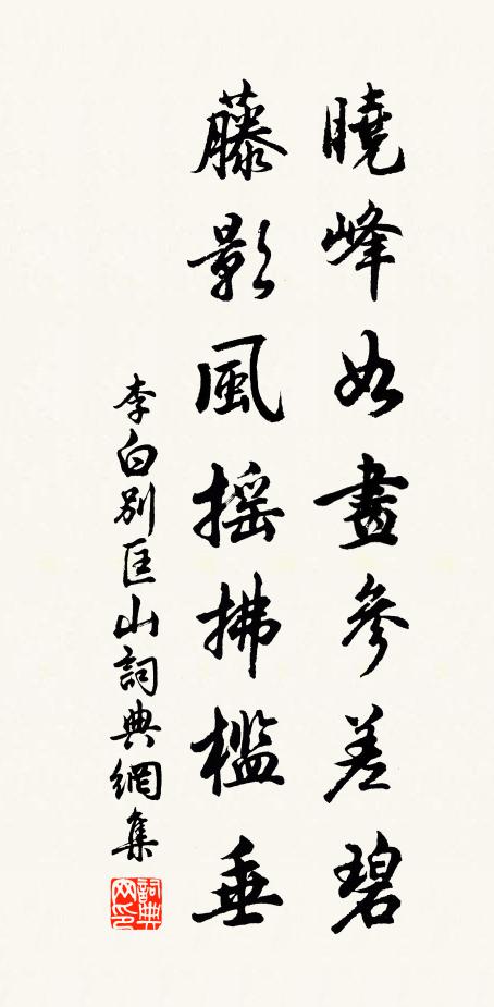 李白晓峰如画参差碧，藤影风摇拂槛垂书法作品欣赏