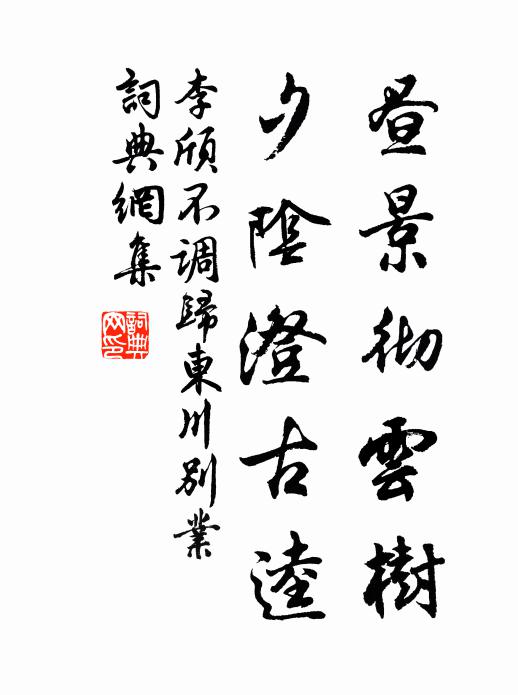李颀昼景彻云树，夕阴澄古逵书法作品欣赏