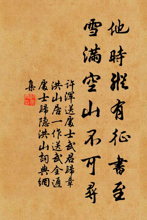 许浑他时纵有征书至，雪满空山不可寻书法作品欣赏