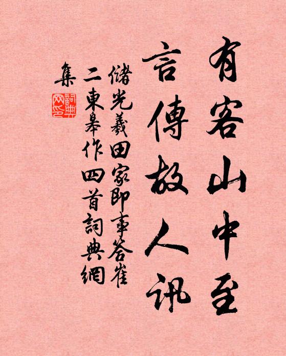 储光羲有客山中至，言传故人讯书法作品欣赏