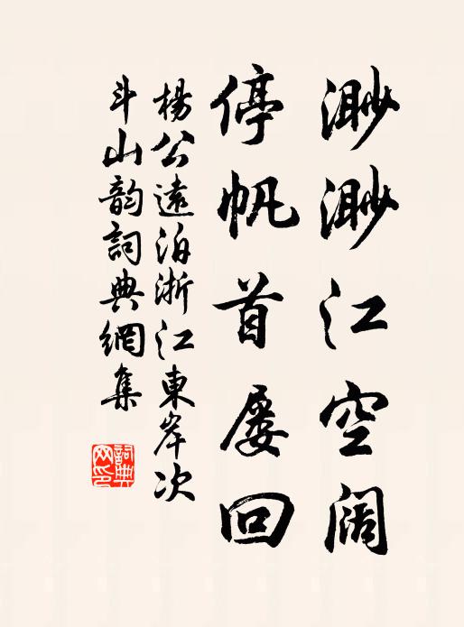 杨公远渺渺江空阔，停帆首屡回书法作品欣赏