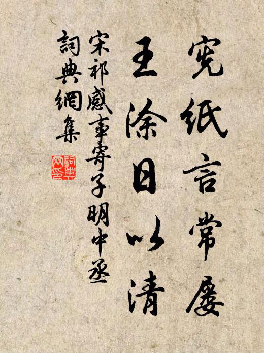 宋祁宪纸言常屡，王涂日以清书法作品欣赏