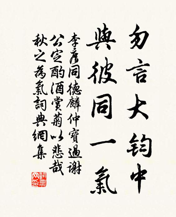 李廌勿言大钧中，与彼同一气书法作品欣赏