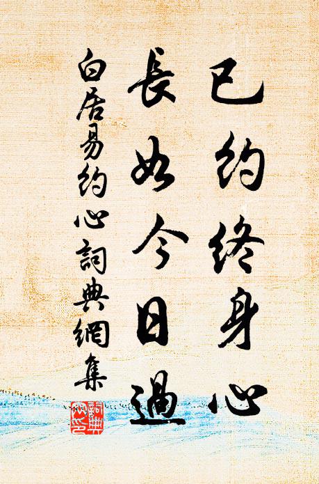 白居易已约终身心，长如今日过书法作品欣赏