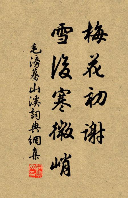 毛滂梅花初谢，雪后寒微峭书法作品欣赏