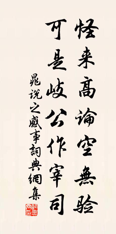 晁说之怪来高论空无验，可是岐公作宰司书法作品欣赏