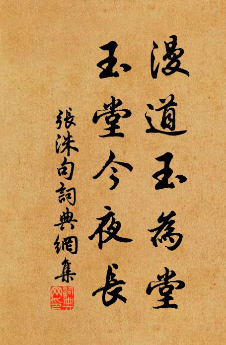 张洙漫道玉为堂，玉堂今夜长。书法作品欣赏