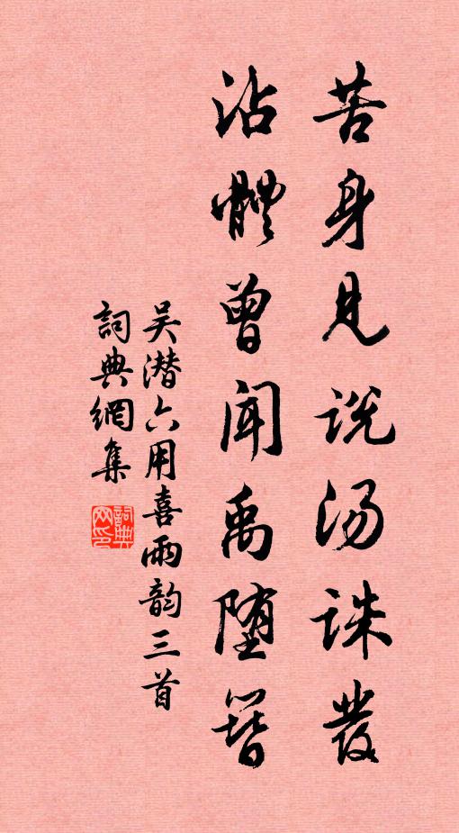 吴潜苦身见说汤诛发，沾体曾闻禹堕簪书法作品欣赏