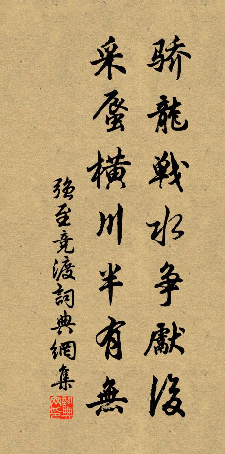 强至骄龙战水争先后，采蜃横川半有无书法作品欣赏