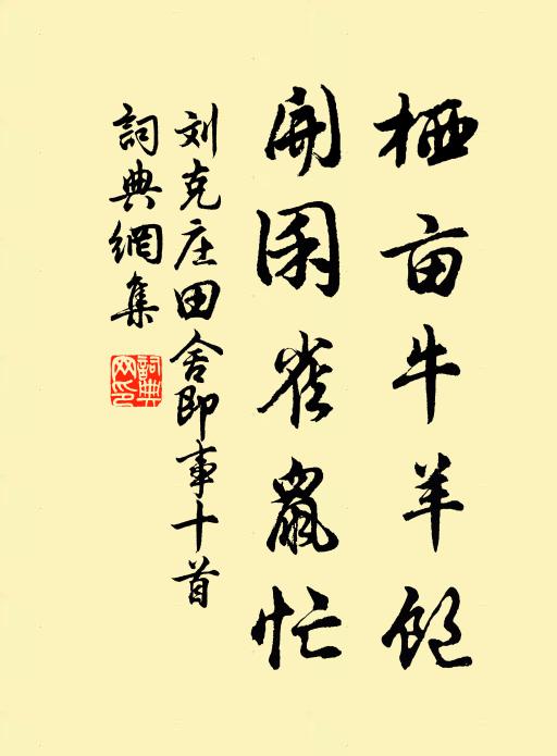 刘克庄栖亩牛羊饱，开囷雀鼠忙书法作品欣赏