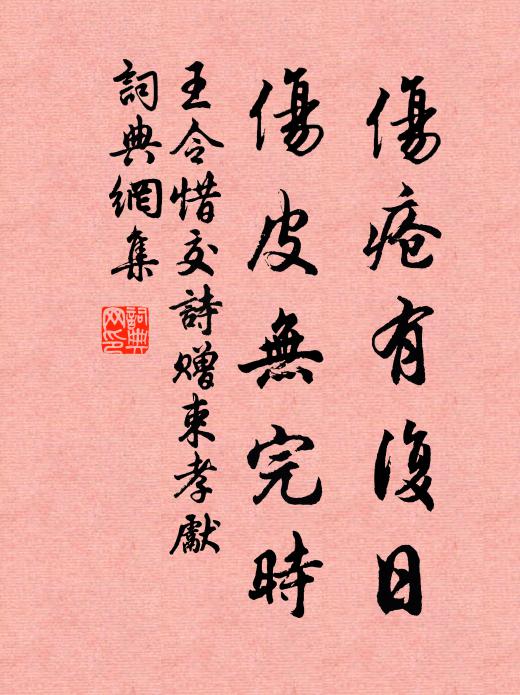 王令伤疮有复日，伤皮无完时书法作品欣赏