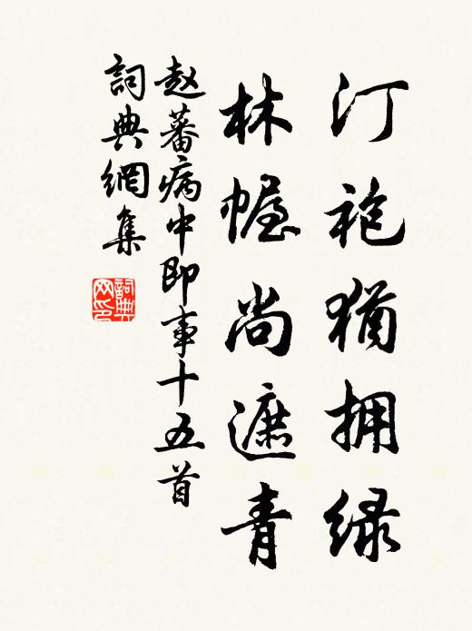 赵蕃汀袍犹拥绿，林幄尚遮青书法作品欣赏
