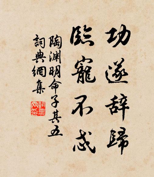 陶渊明功遂辞归，临宠不忒书法作品欣赏