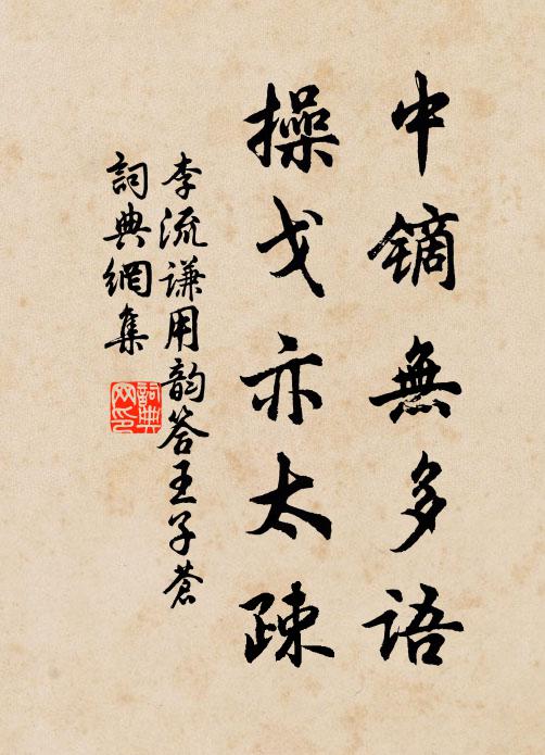 李流谦中镝无多语，操戈亦太疎书法作品欣赏