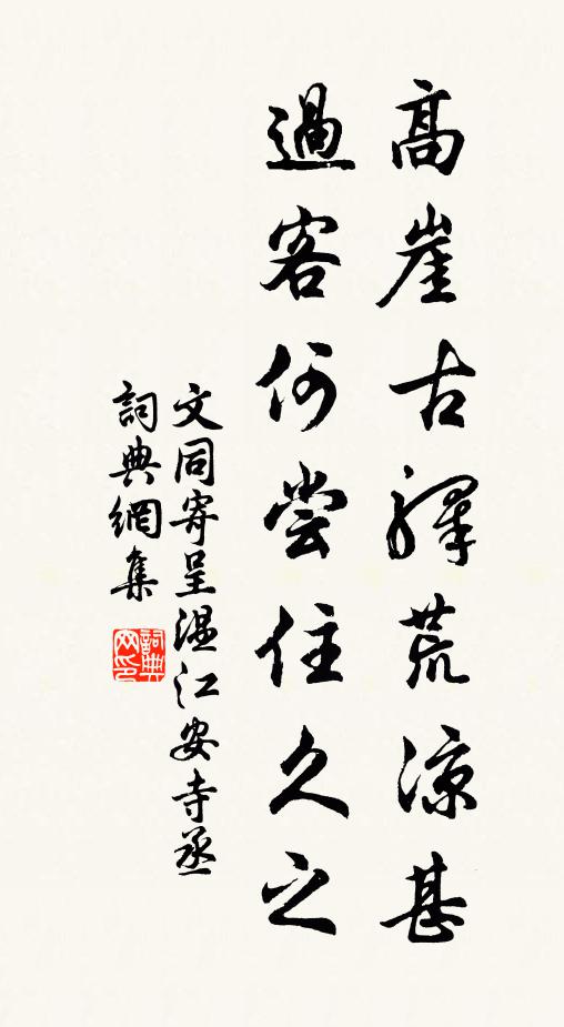 文同高崖古驿荒凉甚，过客何尝住久之书法作品欣赏